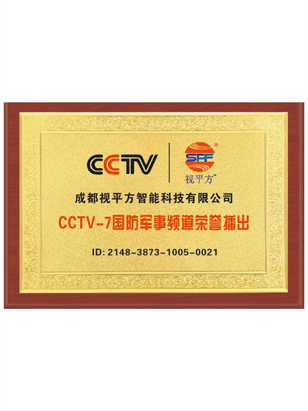 CCTV-7国防军事频道荣誉证书