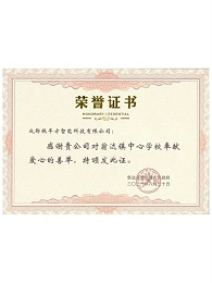 翁达镇中学奉献爱心荣誉证书